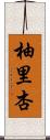 柚里杏 Scroll