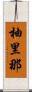 柚里那 Scroll