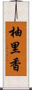 柚里香 Scroll