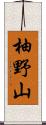 柚野山 Scroll