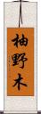 柚野木 Scroll