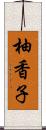 柚香子 Scroll