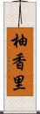 柚香里 Scroll
