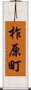 柞原町 Scroll