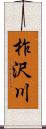 柞沢川 Scroll