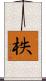 柣 Scroll