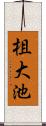 柤大池 Scroll