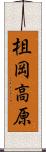 柤岡高原 Scroll