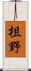 柤野 Scroll