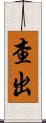 查出 Scroll