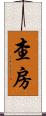 查房 Scroll