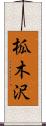 柧木沢 Scroll
