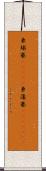 柬埔寨(ateji) Scroll