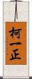 柯一正 Scroll