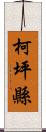 柯坪縣 Scroll