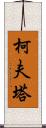 柯夫塔 Scroll