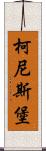 柯尼斯堡 Scroll