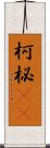 柯 Scroll