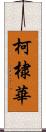 柯棣華 Scroll