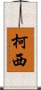 Kochi Scroll