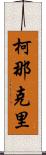 柯那克里 Scroll