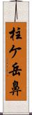 柱ケ岳鼻 Scroll