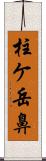 柱ケ岳鼻 Scroll