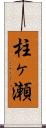 柱ヶ瀬 Scroll