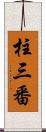 柱三番 Scroll
