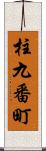 柱九番町 Scroll