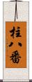 柱八番 Scroll
