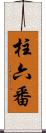 柱六番 Scroll