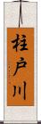 柱戸川 Scroll