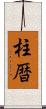 柱暦 Scroll