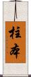 柱本 Scroll