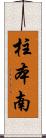 柱本南 Scroll