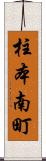 柱本南町 Scroll