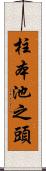 柱本池之頭 Scroll