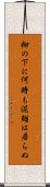 柳の下に何時も泥鰌は居らぬ Scroll