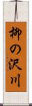 柳の沢川 Scroll