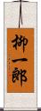 柳一郎 Scroll