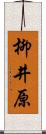 柳井原 Scroll