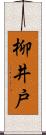 柳井戸 Scroll