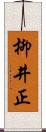 柳井正 Scroll