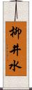 柳井水 Scroll