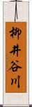 柳井谷川 Scroll