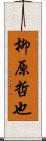 柳原哲也 Scroll