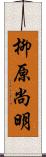 柳原尚明 Scroll