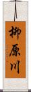 柳原川 Scroll