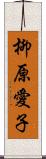 柳原愛子 Scroll